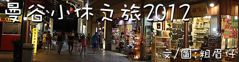 曼谷小休之旅2012