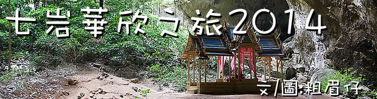 華欣七岩之旅2014