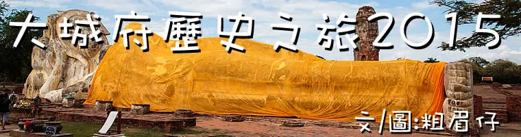旅遊, Travel, 渡假, 旅遊, 泰國, Thailand, 曼谷, Bangkok, 大城府, 世界文化遺產, World Heritage, Biking, Mekhala, Ayu, 阿育他耶, Ayutthaya