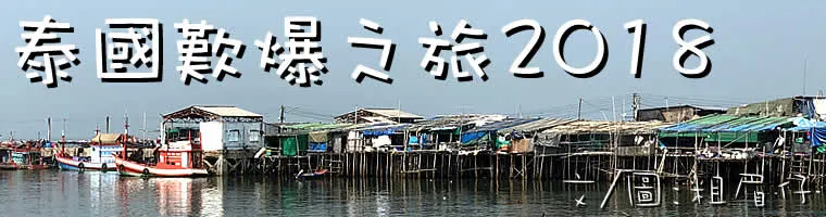 泰國, 曼谷, 渡假, 觀光, 鄭皇廟, 黎明寺, 嘆世界, 踩單車, 海鮮餐, 臥佛寺, Thailand, Bangkok, Sightseeing, Resort, Chonburi, Seafood, biking, Wat Pho