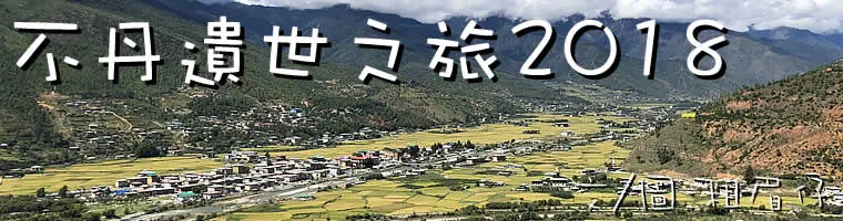 旅遊, Travel, 渡假, 觀光, sightseeing, South Asia, Budda, 佛, 不丹, Bhutan, 廷布, Thimphu , 帕羅, Paro, 普勒卡, Punakha, 崗堤, Gangtey, 世外桃源
