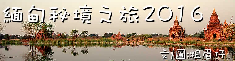 旅遊, Travel, 渡假, 觀光, sightseeing, 東南亞, Burma, Myanmar, 緬甸, 仰光, Yangon, 蒲甘, Bagan, 曼德拉, Mandalay, Inle Lake, Shan state, 撣邦