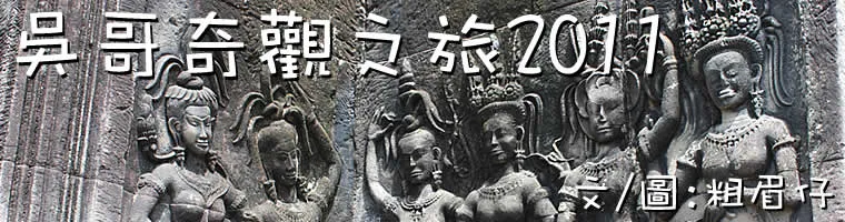 柬埔寨暹粒吳哥旅遊
