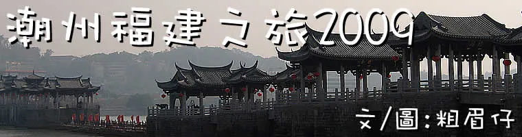 潮州福建之旅2009