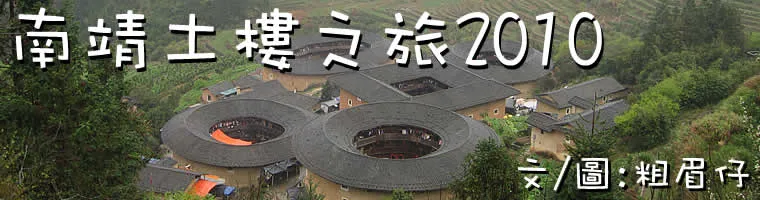 南靖土樓之旅2010