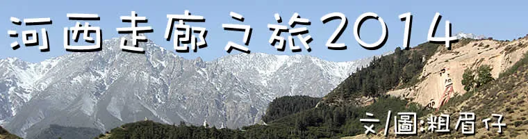 旅遊, Travel, 渡假, 觀光, sightseeing, 中國, China, 甘肅, 河西四郡, 絲綢之路, silk road, 丹霞, 敦煌, 酒泉, 張掖, 武威