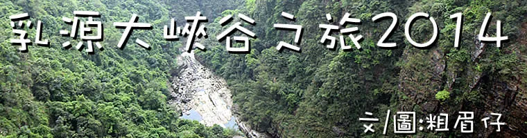 乳源大峽谷之旅2014