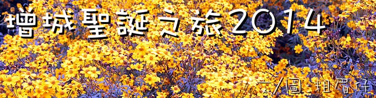 增城石門聖誕之旅2014