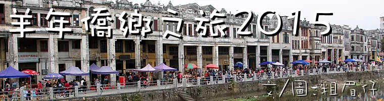 China, tour, Kai Ping, Jian Men, 僑鄉, 開平, 江門, 新會, 農曆新年, 廣東, 五邑