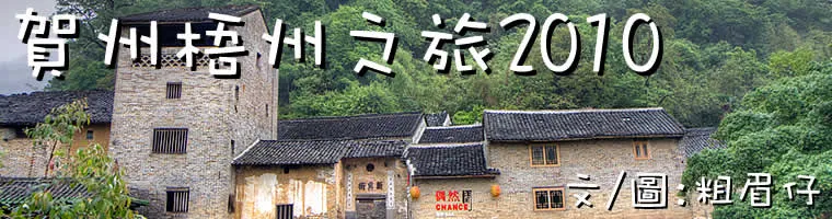 賀州梧州旅遊