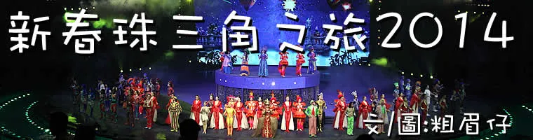 珠三角新春之旅2014