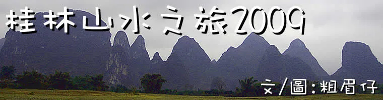 桂林山水之旅2009