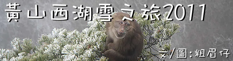 黃山西湖雪之旅2011