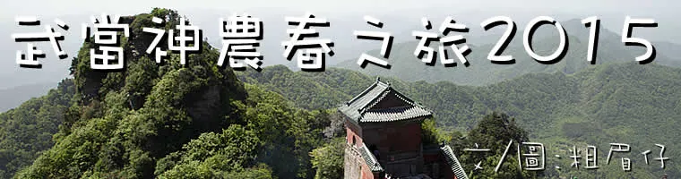 旅遊, Travel, 渡假, 觀光, 中國, China, sightseeing, 湖北, 陜西, 武當山, 神農架, 安康, 十堰, 南宮山, 漢江, 野人, 太極, 道教