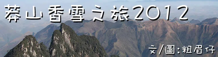 湖南莽山廣東從化香雪海旅遊