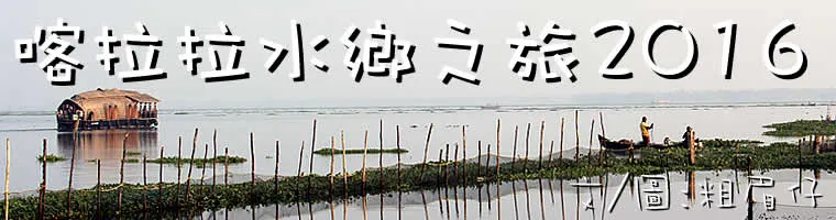 旅遊, Travel, 渡假, 觀光, sightseeing, South Asia, Hindu, 印度, 喀拉拉, 柯枝, Cochin, Backwater, Kerala, 阿勒皮, Alleppey, 沛綠雅, Periyar River, 文伯納德湖, Vembanad Lake