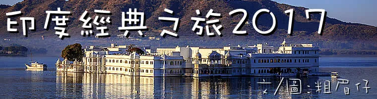 旅遊, Travel, 渡假, 觀光, sightseeing, South Asia, Hindu, 印度, India, 德里, Delhi, Taj Mahal, Relic, 古蹟, 泰姬陵, 拉賈斯坦邦, Rajasthan, Fort, Mewar, 蒙兀兒, 莫臥兒, Mughal, Udaipur, 烏代浦, Chittorgarh, Bundi, Jaipur, 齋浦爾, Agra, 阿格拉, Fatehpur Sikri, Jaipur