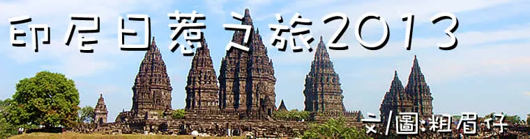 旅遊, Travel, 渡假, 印尼, Indonesia, 日惹, 婆羅浮圖, Borobudur, 日惹, Yogyakarta, Jogjakarta, Jogja, 印尼自由行