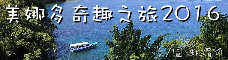 旅遊, Travel, 渡假, 印尼, Indonesia, Muck Diving, Manado, Sulawesi, 蘇拉威西島, 美娜多, 萬雅老, Lembeh, Bitung, Tangkoko, Safari, 比通, 潛水, volcano, 火山