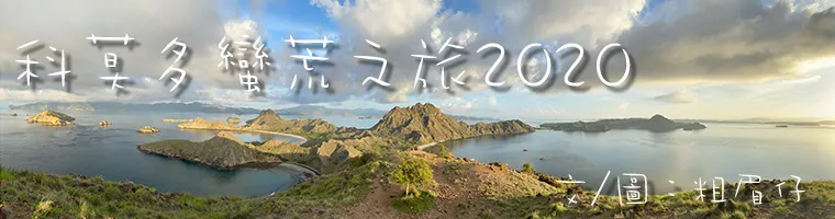 旅遊, Travel, 渡假, 印尼, Indonesia, Scuba Diving, 潛水, 峇里島, Bali, 科莫多, komodo, beach, 陽光海灘, volcano, 火山