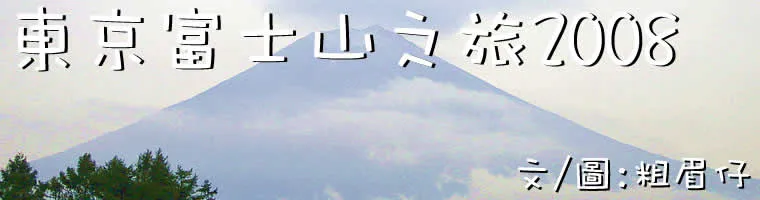 日本富士山之旅2008