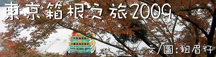 東京箱根之旅2009
