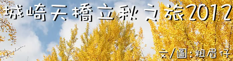 城崎天橋立秋之旅2012