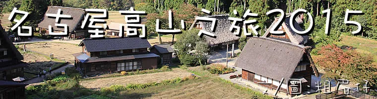 旅遊, Travel, 渡假, 日本, 名古屋, 北陸, 白川鄉, 五箇山, 金澤, 高山, 加賀溫泉, 山中溫泉, 兼六園, Nagoya, Kanazawa, Takayama, 合掌造, Okayama, Shirakawago