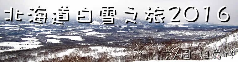 日本, 旅遊, 北海道, 札幌, 小樽, 二世古, 新雪谷, 滑雪, 美食, 海鮮, 吃喝玩樂, Japan, Hokkaido, Saporro, Otaru, Ski, Snowboard, Travel, 渡假, 觀光, sightseeing