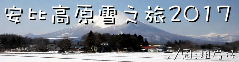 安比高原雪之旅2017