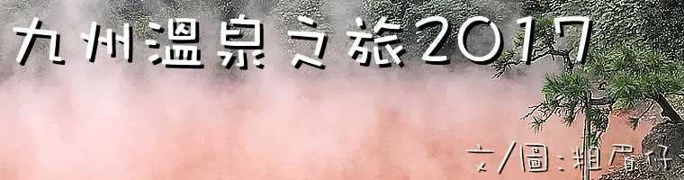 九州溫泉之旅2017