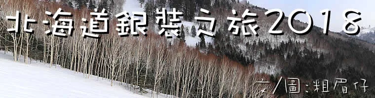 北海道銀裝之旅2018