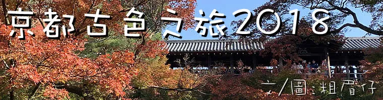 旅遊, Travel, 渡假, 日本, 大阪, 京都, 關西, 紅葉, 秋色, 比叡山, 高雄山, 銀閣寺, 東福寺, 永觀堂, 禪林寺, Japan, Osaka, Kyoto, autumn