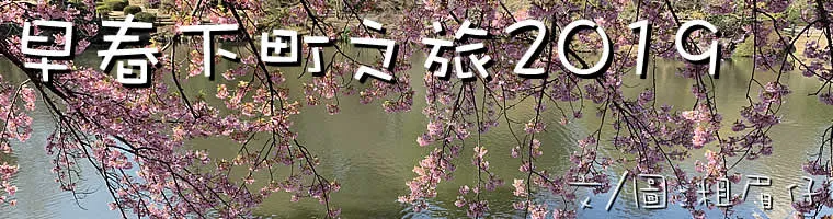 旅遊, Travel, 渡假, 日本, 東京, 長野, 輕井澤, 關東, 滑雪,特賣場, 櫻花, 花見, Japan, Tokyo, Nagano, Karuizawa, Ski, Outlet, Sakura, Cherry Blossom