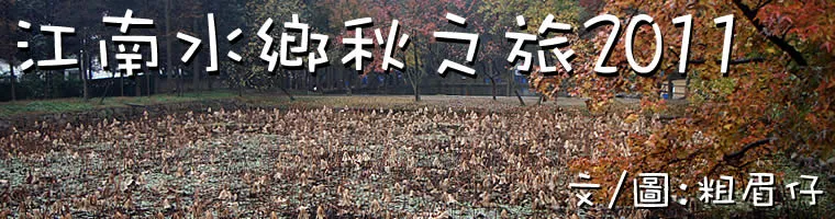 江南水鄉秋之旅2011
