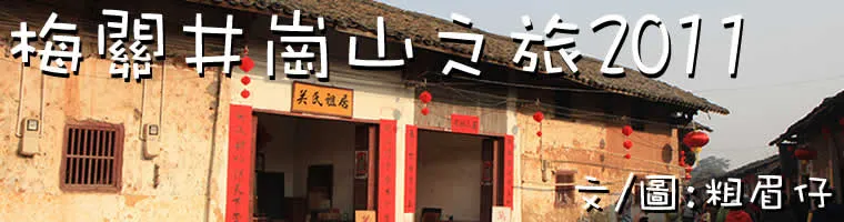 梅關井崗山之旅2011