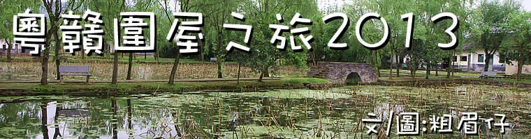 粵贛圍屋之旅2013