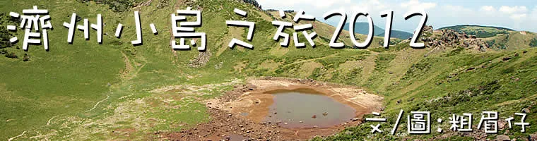 韓國濟州旅遊