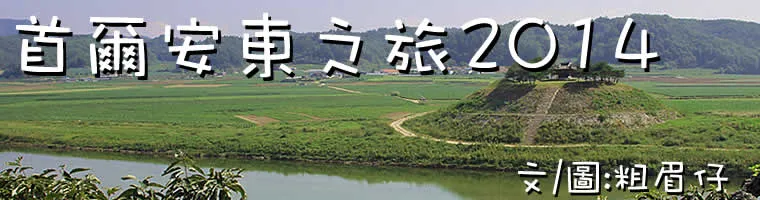 旅遊, Travel, 渡假, 旅遊, 韓國, Korea, 首爾, Seoul, 安東, Andong, 文化遺產