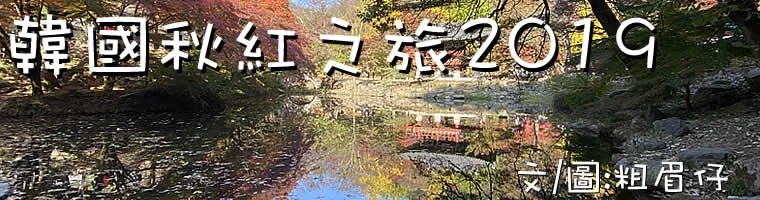 旅遊, Travel, 渡假, 旅遊, 韓國, Korea, 首爾, Seoul, 全羅北道, 全羅南道, 慶尚北道, 全州, 慶州, 秋色, autumn, 內藏山, 順天灣, 白羊寺, 馬耳山, 內藏寺, 文化遺產