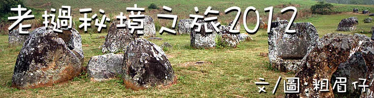 老撾寮國秘境之旅2012