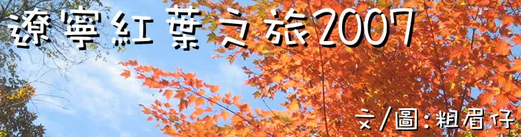遼寧紅葉之旅