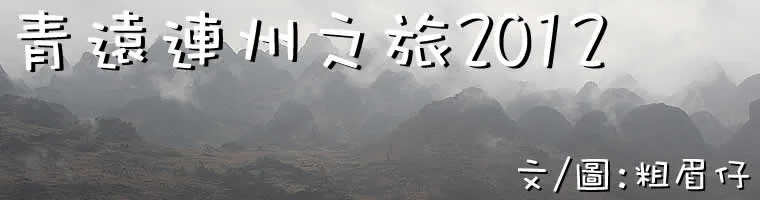 青遠連州之旅2012