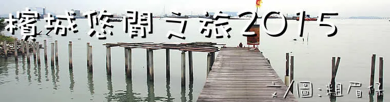 旅遊, Travel, 渡假, 觀光, sightseeing, 東南亞, 馬來西亞, Malaysia, Penang, 檳城, 娘惹