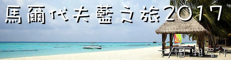 旅遊, Travel, 渡假, 觀光, sightseeing, South Asia, Maldives, 馬爾代夫, 陽光海灘, 潛水, 珊瑚, beach, corals, scuba diving, resort