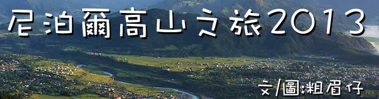 旅遊, Travel, 渡假, 尼泊爾, 加德滿都, 奇旺, 藍毗尼, 博克拉, Nepal, Kathmandu, Chitwan, Lumpini, Pokhara, safari