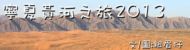 旅遊, Travel, 文化, 寧夏, 中國, 西夏, 銀川, 固原, 旅遊, Yellow River, 沙漠, 黃河