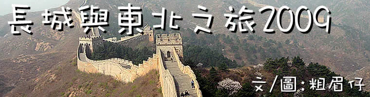 長城與東北旅遊