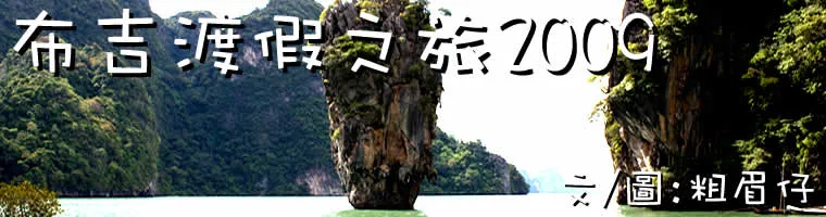 布吉島渡假之旅2009