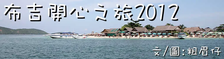 布吉開心之旅2012